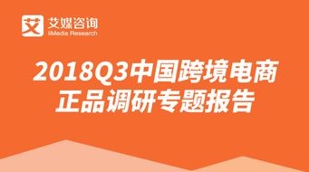 艾媒報告 2018q3中國跨境電商正品調(diào)研專題報告