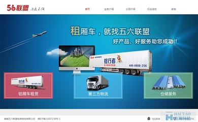 56聯盟物流公司網頁設計案例,物流網站設計公司案例,物流公司網站欣賞-海淘科技